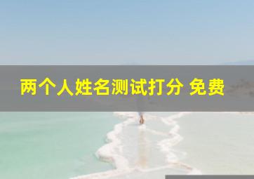 两个人姓名测试打分 免费